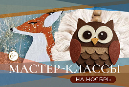 ДЕТСКИЙ КЛУБ В НОЯБРЕ